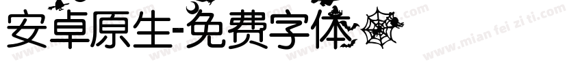 安卓原生字体转换