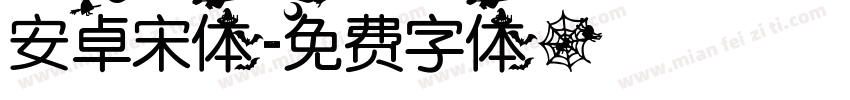 安卓宋体字体转换