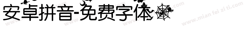 安卓拼音字体转换