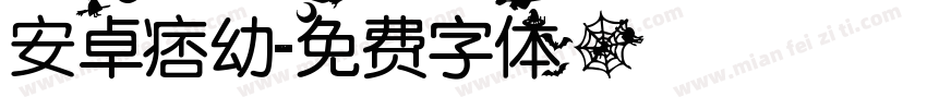 安卓痞幼字体转换