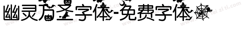幽灵万圣字体字体转换