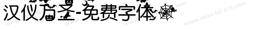 汉仪万圣字体转换