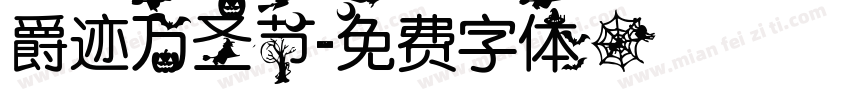 爵迹万圣节字体转换