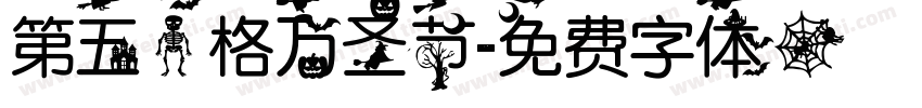 第五人格万圣节字体转换