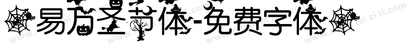 网易万圣节体字体转换