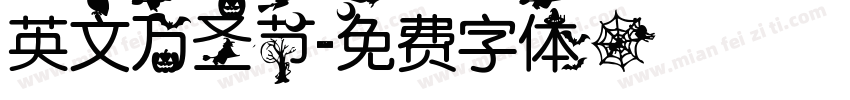 英文万圣节字体转换