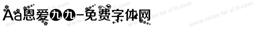 Aa恩爱九九字体转换