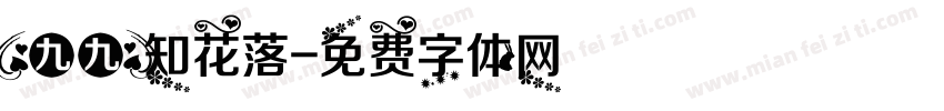 【九九】知花落字体转换