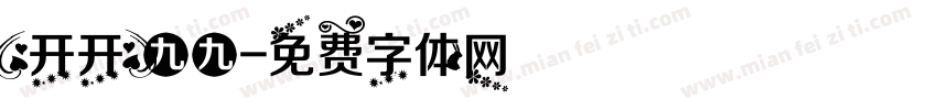 【开开】九九字体转换