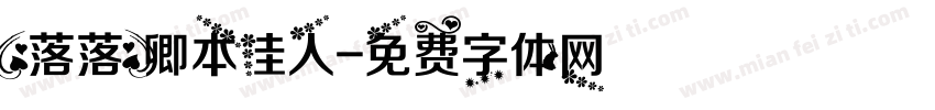【落落】卿本佳人字体转换