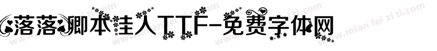 【落落】卿本佳人TTF字体转换