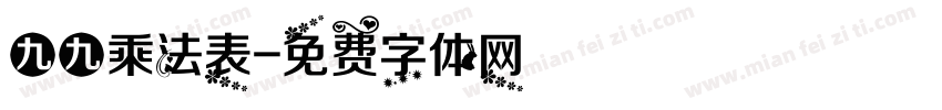 九九乘法表字体转换