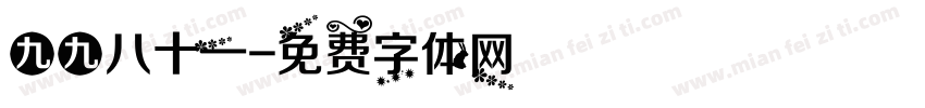 九九八十一字体转换