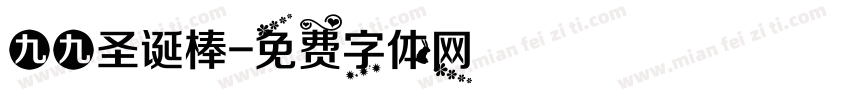 九九圣诞棒字体转换