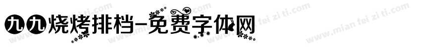 九九烧烤排档字体转换