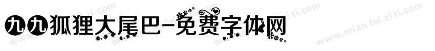 九九狐狸大尾巴字体转换