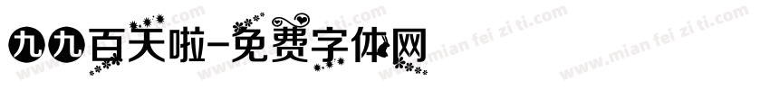 九九百天啦字体转换