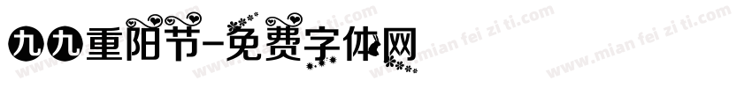 九九重阳节字体转换