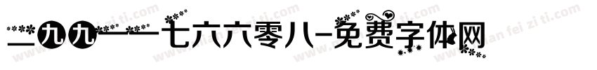 二九九一一七六六零八字体转换