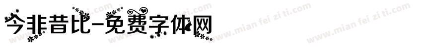 今非昔比字体转换