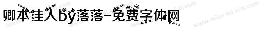 卿本佳人by落落字体转换