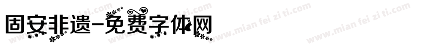 固安非遗字体转换