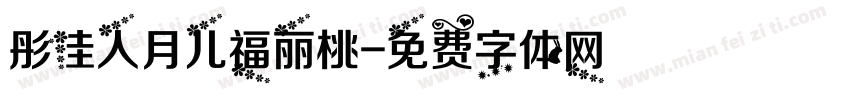 彤佳人月儿福丽桃字体转换