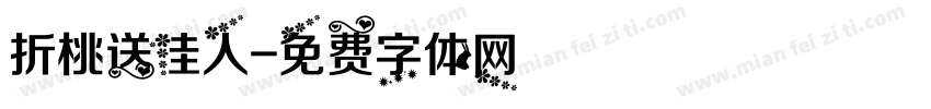 折桃送佳人字体转换