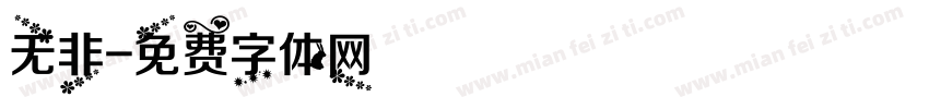 无非字体转换