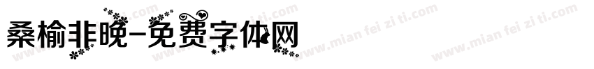 桑榆非晚字体转换