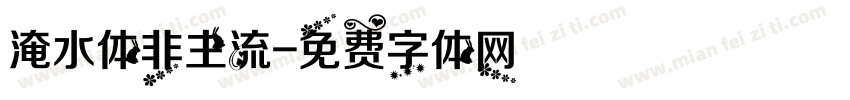 淹水体非主流字体转换