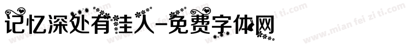 记忆深处有佳人字体转换