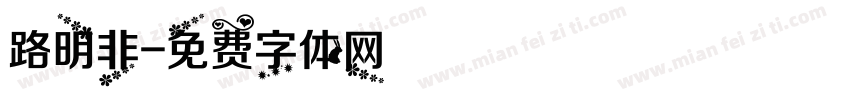 路明非字体转换