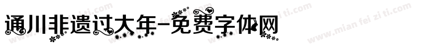 通川非遗过大年字体转换