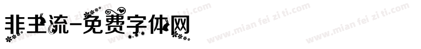 非主流字体转换