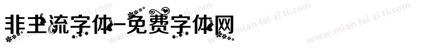 非主流字体字体转换
