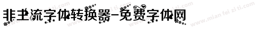非主流字体转换器字体转换