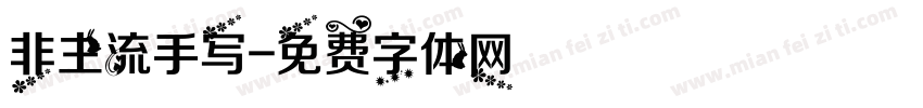 非主流手写字体转换