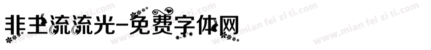 非主流流光字体转换