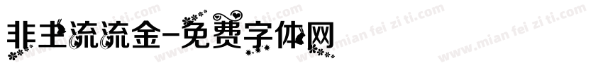 非主流流金字体转换