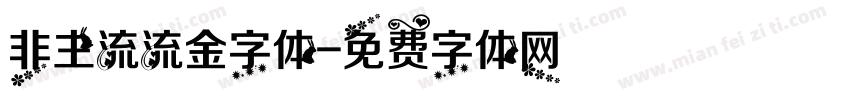 非主流流金字体字体转换