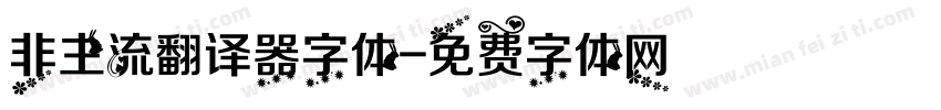非主流翻译器字体字体转换