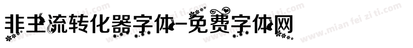 非主流转化器字体字体转换