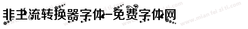 非主流转换器字体字体转换