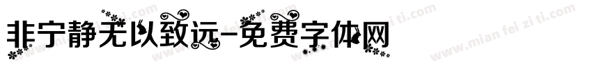 非宁静无以致远字体转换