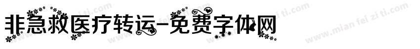 非急救医疗转运字体转换