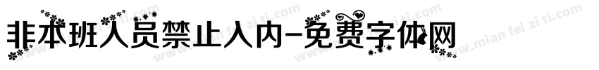 非本班人员禁止入内字体转换
