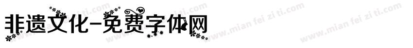 非遗文化字体转换