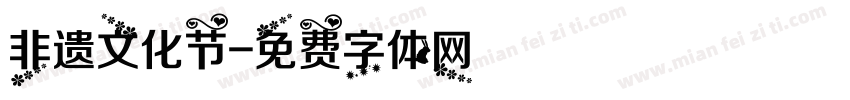 非遗文化节字体转换