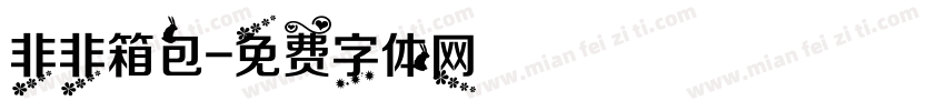 非非箱包字体转换